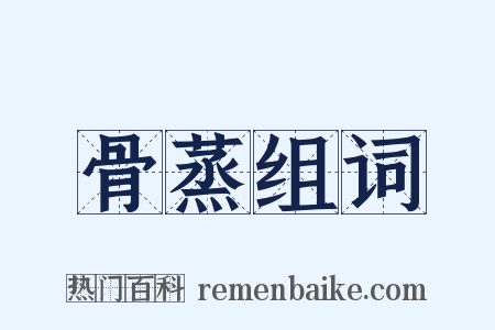 骨蒸组词是什么意思的图片